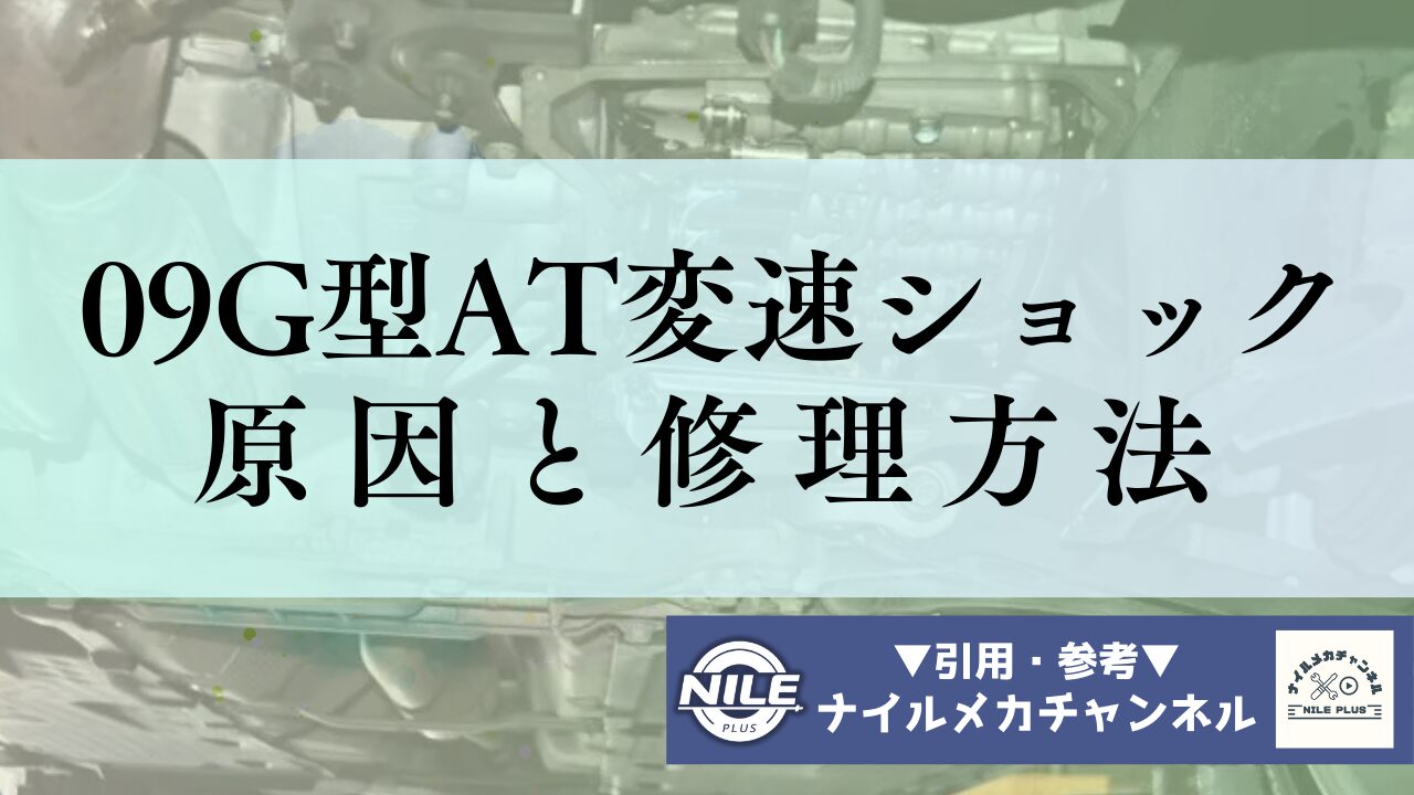 09G型ATの変速ショック原因と修理方法｜フォルクスワーゲンのバルブボディ不良を徹底解説
