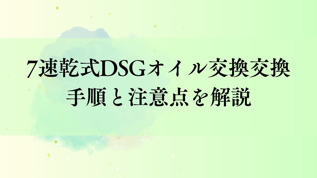 7速乾式DSG（DQ200）のオイル交換は必要？交換時期・量・手順・注意点を解説
