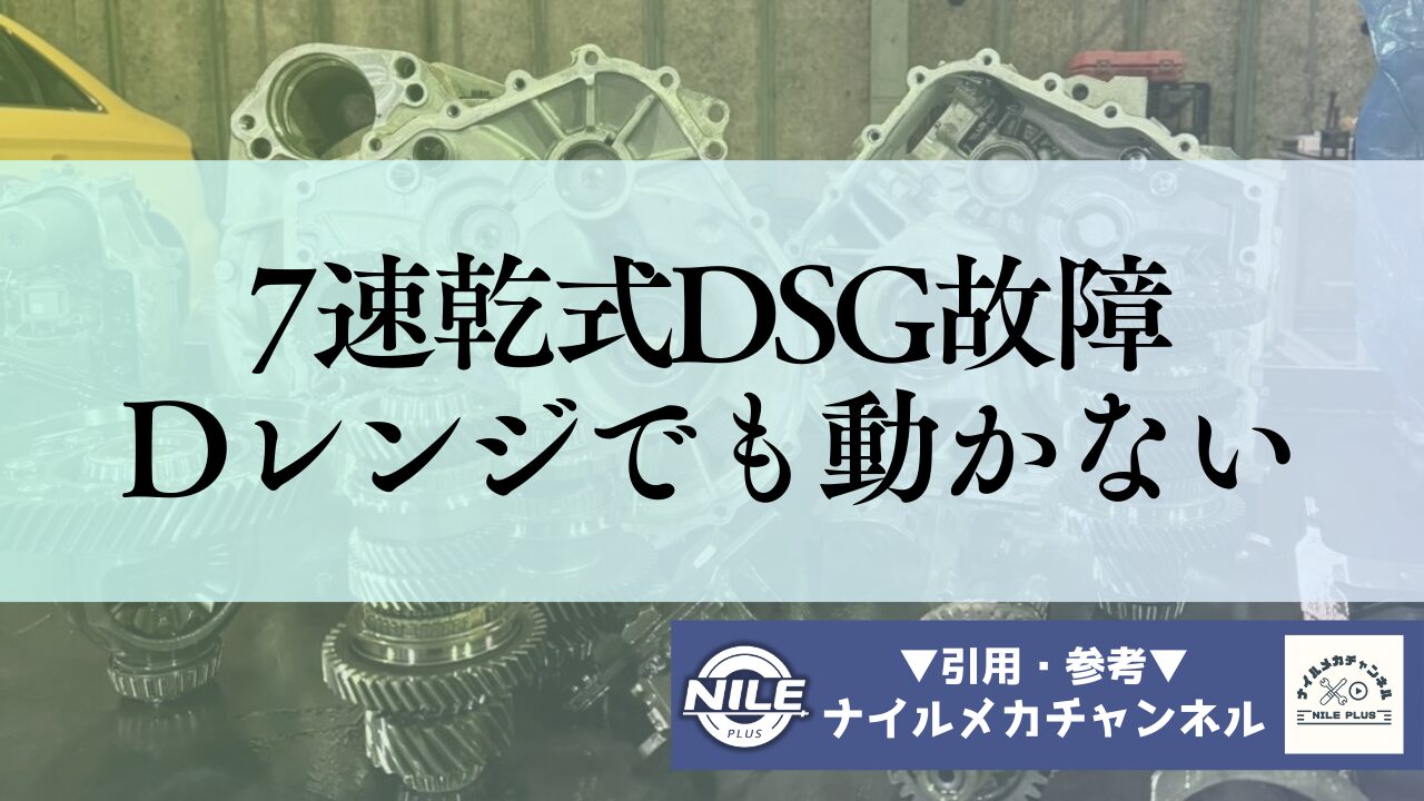 Dレンジでも動かない？7速乾式DSG（DQ200）の故障原因と正しい停車操作