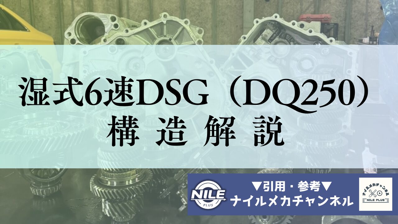 湿式6速DSGの構造を解説｜クラッチ・メカトロ・ポンプ機構の違いと整備のポイント