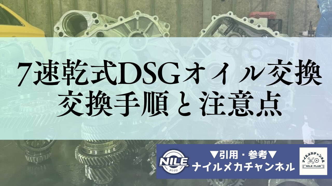 7速乾式DSG（DQ200）のオイル交換は必要？｜必要性・交換手順・費用まとめ