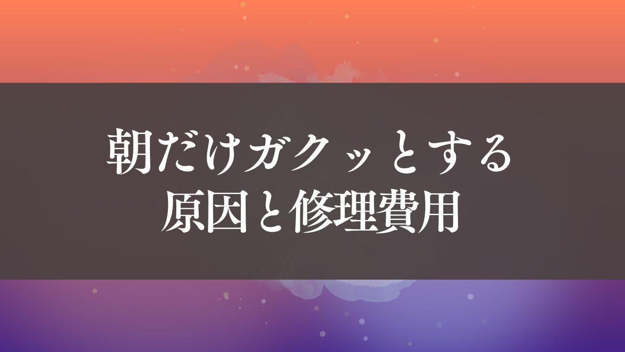朝だけガクッとする冷間時の特徴｜気温が低い時に出やすい症状 