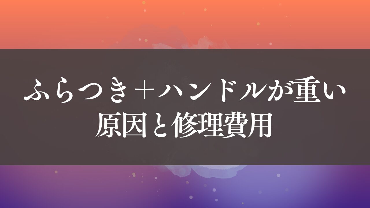 ふらつき＋ハンドルが重い（軽い）時の原因｜ステアリング系の異常を 