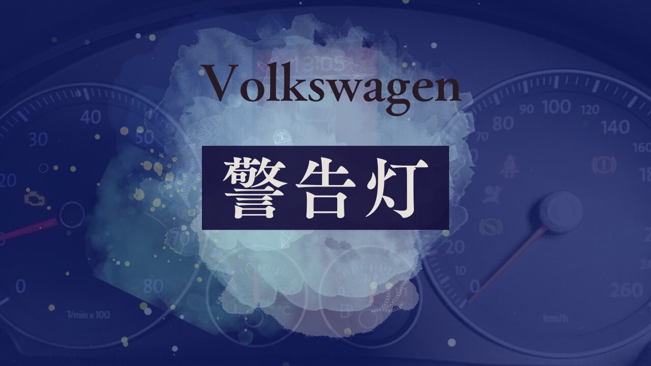 警告灯まとめ