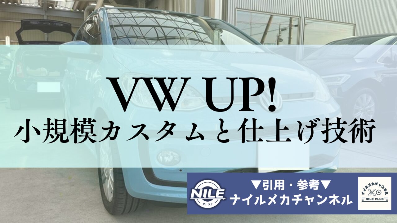 VW up! に見る小規模カスタムと仕上げ技術 ― コーティング・ナビ導入・後期テール化の実例から学ぶ