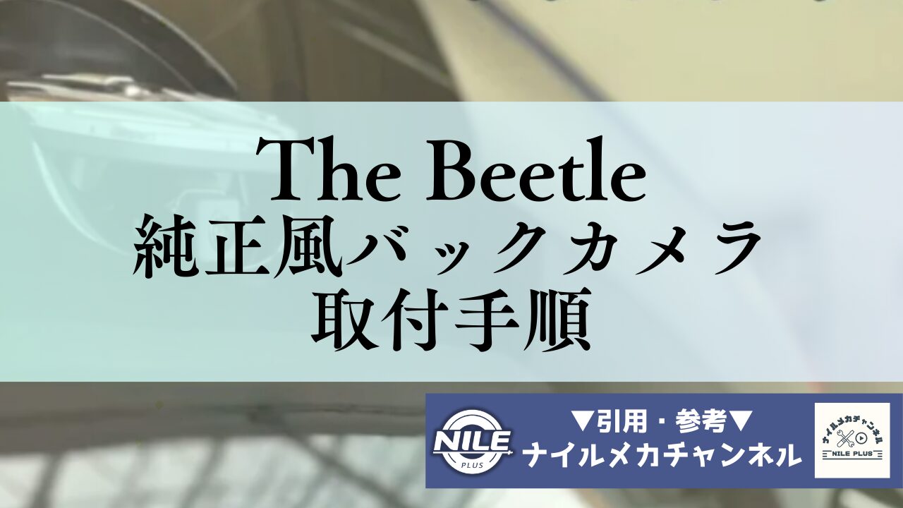 ザ・ビートルに純正風バックカメラを後付けする ― エンブレム一体型ユニット取付手順と配線解説