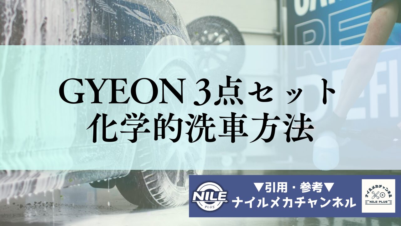 GYEON三点セットによる化学的洗車アプローチ ― 鉄粉除去から撥水仕上げまでの体系的施工法