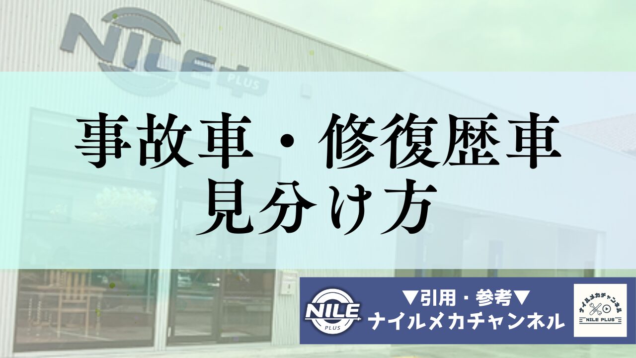 事故車・修復歴車の見分け方