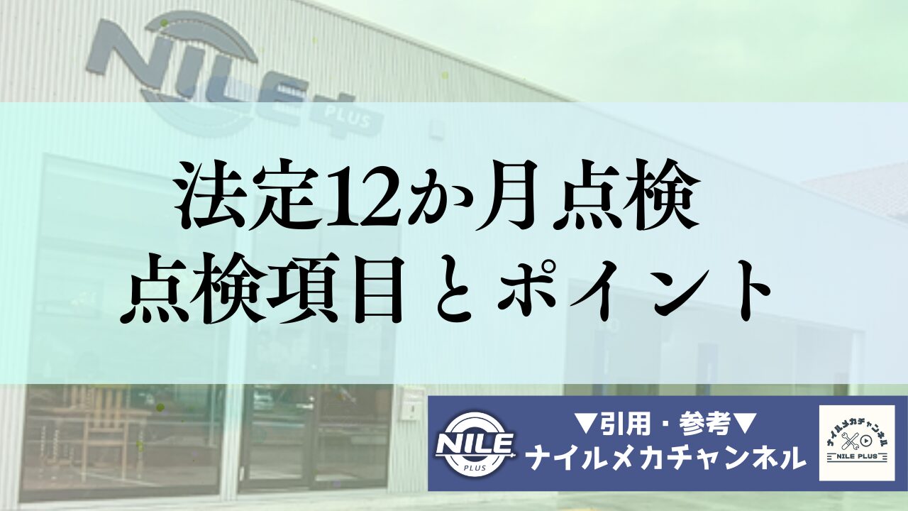 ザ・ビートルの12か月点検 ― 点検項目と実施のポイントを詳解