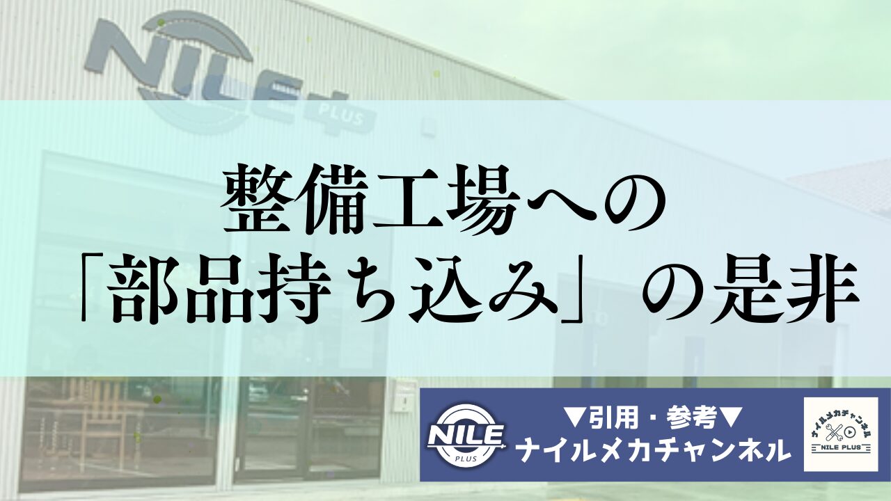 整備工場における「部品持ち込み」対応の実際 ― 責任とリスクの境界を考える