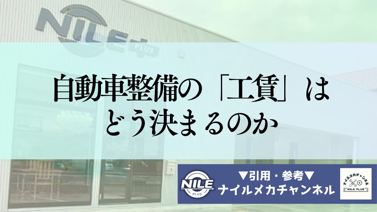 自動車整備の「工賃」はどう決まるのか ― 標準工数とレバレートの仕組みを理解する