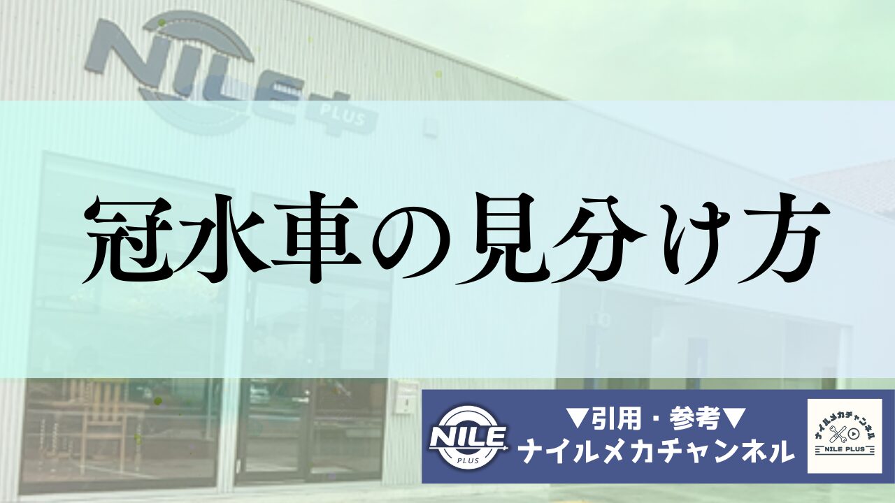 冠水車の見分け方と復旧の基本｜室内・エンジン別のボーダーラインとNG対応を解説