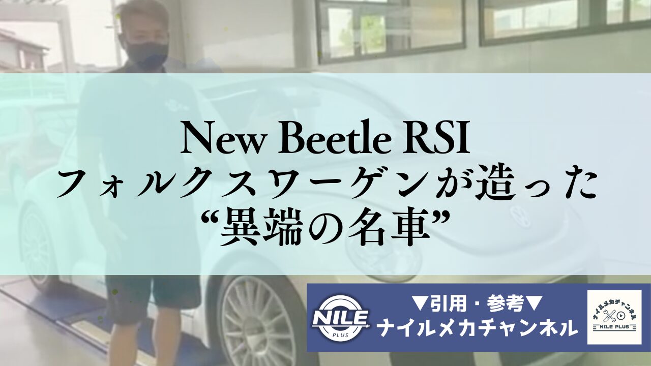 New Beetle RSI フォルクスワーゲンが造った “異端の名車”
