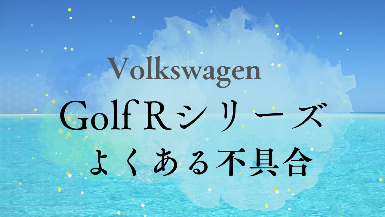 Golf Rシリーズによくある不具合