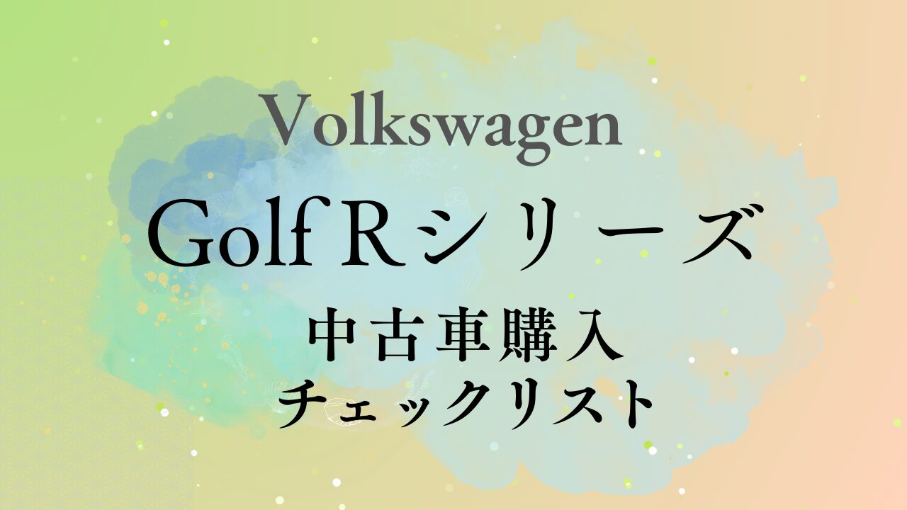 Golf Rを中古で買うときのチェックポイント