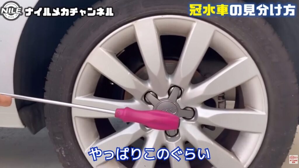 室内側の冠水ボーダーラインと点検ポイント